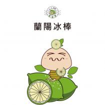 蘭陽冰棒 L.Y.POP.及檸檬娃娃圖
