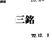 三銘