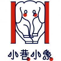 小巷小象及圖