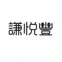 謙悅豐