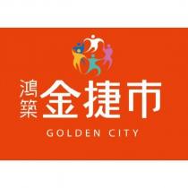 鴻築金捷市 GOLDEN CITY 及圖