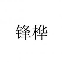 鋒樺