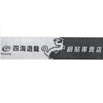 YuLoong 四海遊龍鍋貼專賣店及圖