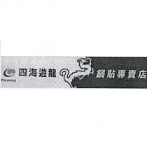 YuLoong 四海遊龍鍋貼專賣店及圖