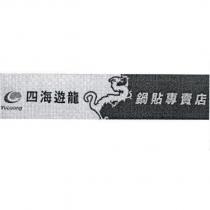 YuLoong 四海遊龍鍋貼專賣店及圖