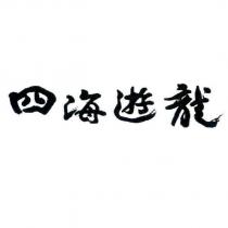 四海遊龍