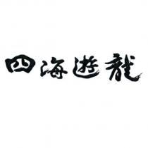 四海遊龍