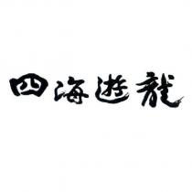 四海遊龍