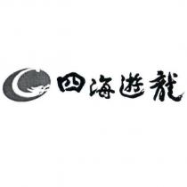 四海遊龍及圖