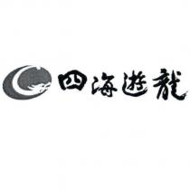四海遊龍及圖
