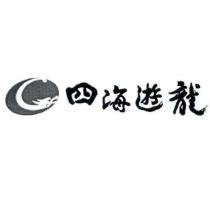 四海遊龍及圖