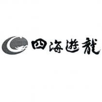 四海遊龍及圖