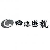 四海遊龍及圖