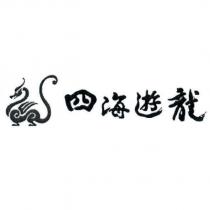 四海遊龍及圖