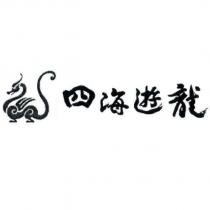 四海遊龍及圖
