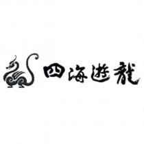 四海遊龍及圖