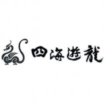 四海遊龍及圖
