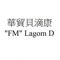 華貿貝滴康” FM ” Lagom D
