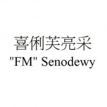 喜俐芙亮采 ” FM ” Senodewy