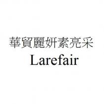 華貿麗妍素亮采 Larefair