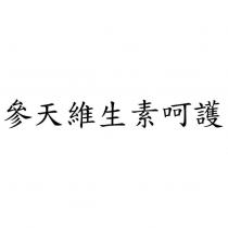 參天維生素呵護