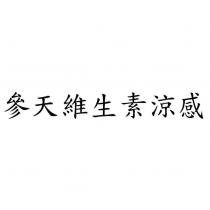 參天維生素涼感