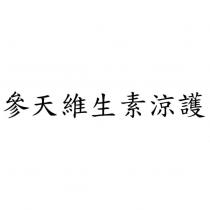 參天維生素涼護