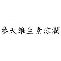 參天維生素涼潤