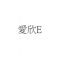 愛欣 E