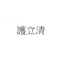 護立清