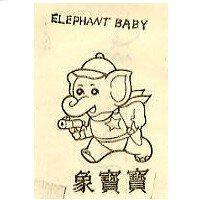 象寶寶 ELEPHANT BABY