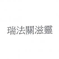 瑞法關滋靈