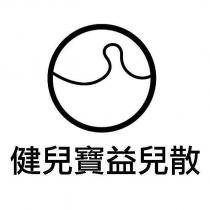 健兒寶益兒散及圖