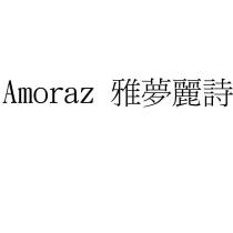 Amoraz 雅夢麗詩