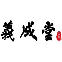 義成堂大內設計字