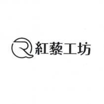 紅藜工坊及圖