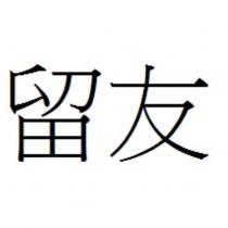 留友