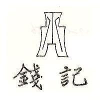 味新及圖 Wei Sling