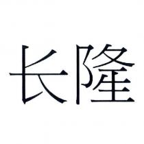 長隆