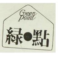 綠點 GREEN POINT 及圖