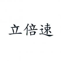 立倍速