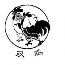 雙雞及圖