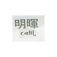 明輝 CULTI 