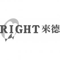 RIGHT 來德及圖