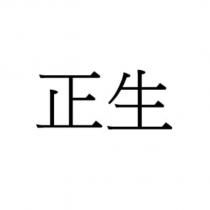 正生