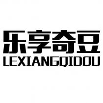 樂享奇豆LEXIANGQIDOU