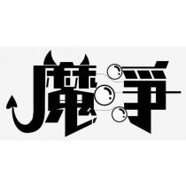 魔淨設計圖