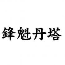 鋒魁丹塔