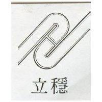 立穩及圖
