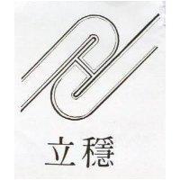 立穩及圖